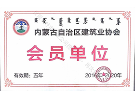 内蒙古建筑业协会会员单位