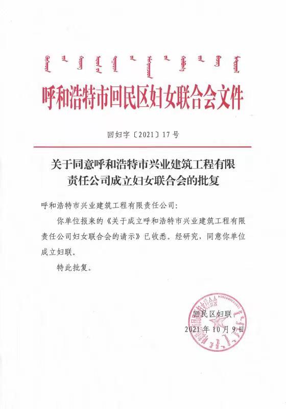 关于同意呼和浩特兴业建筑公司有限责任公司成立妇女联合会的批复